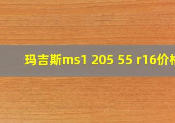 玛吉斯ms1 205 55 r16价格